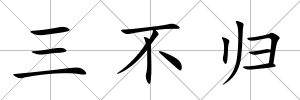 三不歸