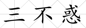 三不惑