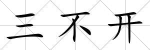 三不開