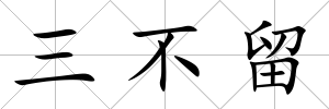 三不留