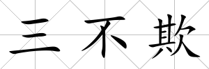三不欺