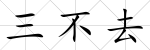 三不去