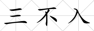 三不入