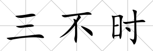 三不時
