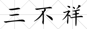 三不祥