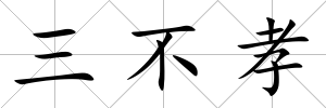 三不孝