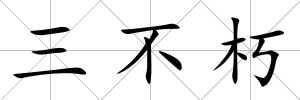 三不朽