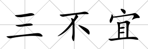 三不宜