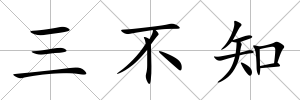 三不知