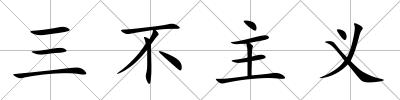 三不主義