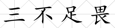 三不足畏