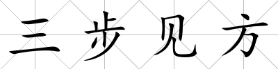 三步見方