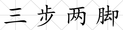 三步兩腳