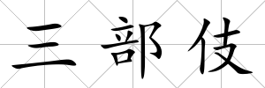 三部伎