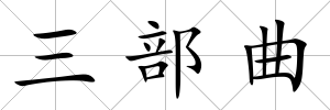 三部曲