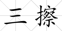 三擦