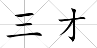 三才