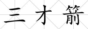 三才箭