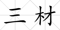 三材