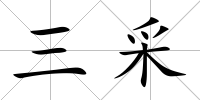 三采