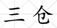 三倉