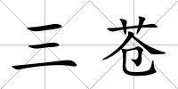 三蒼