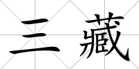 三藏