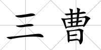 三曹