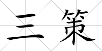 三策