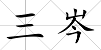 三岑