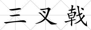 三叉戟