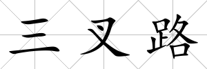 三叉路