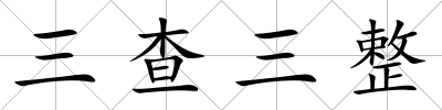 三查三整