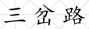 三岔路