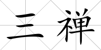 三禪