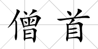 僧首