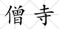 僧寺
