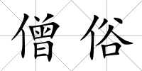 僧俗