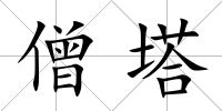 僧塔