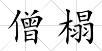 僧榻