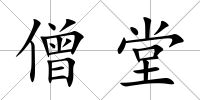 僧堂