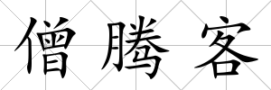 僧騰客