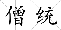 僧統