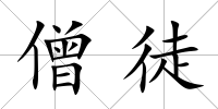 僧徒