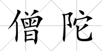 僧陀