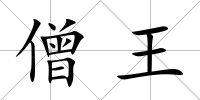 僧王