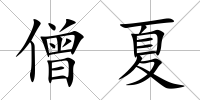 僧夏