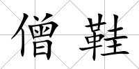 僧鞋