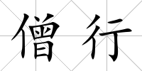僧行