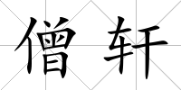 僧軒